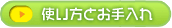 �z�i�v�L���̎g�����Ƃ��������@