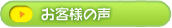 �z�i�v�L���̂��q�l�̐�